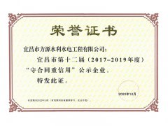 宜昌市第十二届“守合同重信用”公示企业