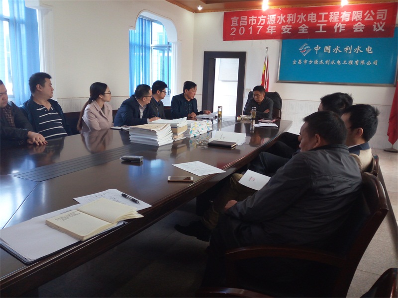 宜昌市方源水利水电工程有限公司召开2017年安全生产专项工作会